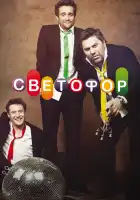  Светофор смотреть онлайн сериал 1-10 сезон 